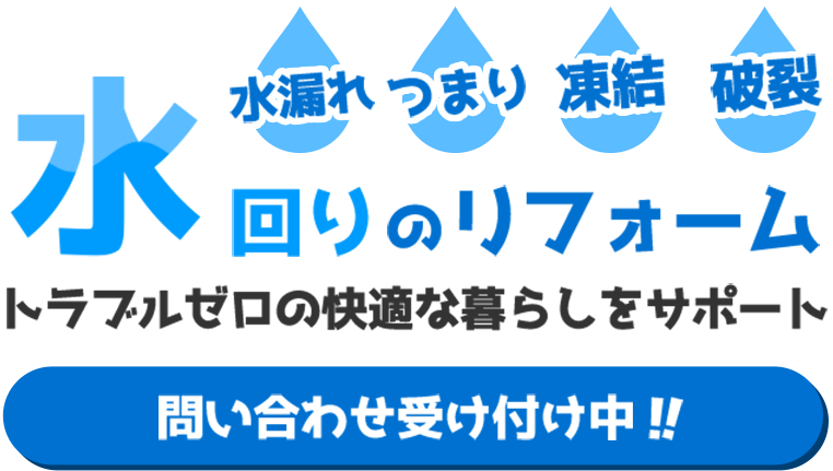 迅速丁寧なトラブル対応